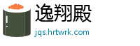逸翔殿